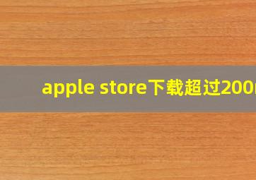 apple store下载超过200m